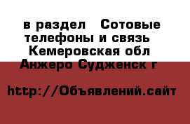  в раздел : Сотовые телефоны и связь . Кемеровская обл.,Анжеро-Судженск г.